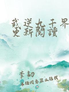 武逆九千界免费更新阅读