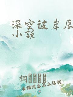 深空彼岸辰东的小说