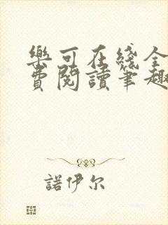 乐可在线全文免费阅读笔趣阁弹窗