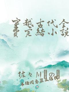 穿越古代全本免费完结小说