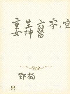 重生六零,空间女神医