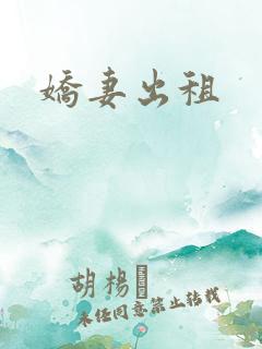 娇妻出租