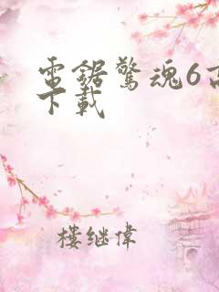 电锯惊魂6高清下载