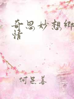 奇思妙想乡村乱情