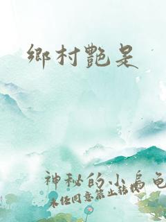 乡村艳是