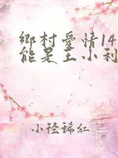 乡村爱情14刘能是王小利吗