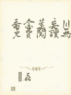 乔念叶妄川全文免费阅读无弹窗笔趣阁