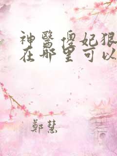 神医傻妃狠嚣张在哪里可以看