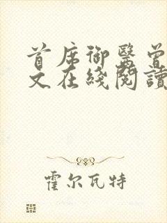 首席御医曾毅全文在线阅读