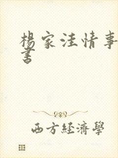 杨家洼情事电子书