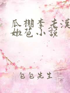 瓜棚李老汉开俩嫩苞小说
