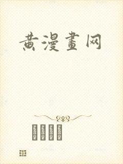 黄漫画网