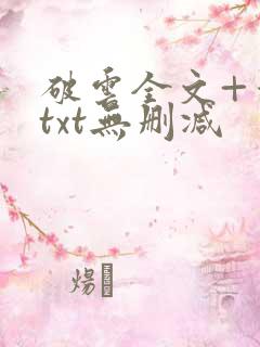 破云全文+番外txt无删减