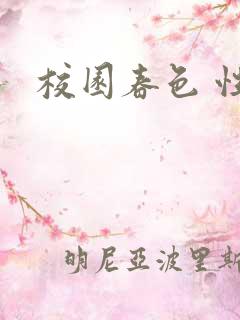 校园春色 性吧