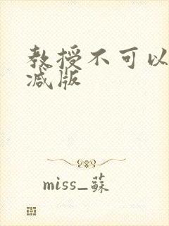 教授不可以无删减版