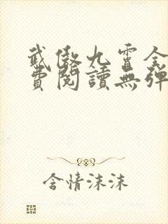 武傲九霄全文免费阅读无弹窗