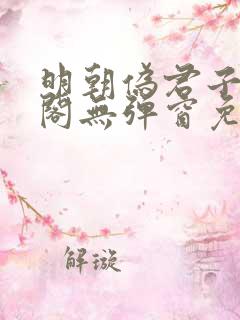 明朝伪君子笔趣阁无弹窗免费阅读