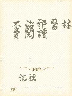 不治邪医林凡免费阅读
