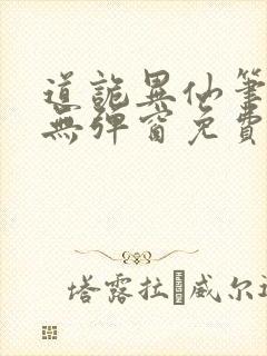 道诡异仙笔趣阁无弹窗免费
