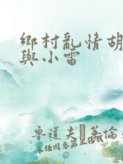 乡村乱情胡秀英与小雷