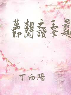 万相之王最新章节阅读笔趣阁