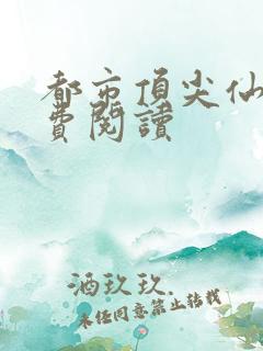 都市顶尖仙医免费阅读