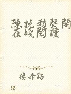陈挽赵声阁小说在线阅读