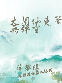 大周仙吏笔趣阁无弹窗