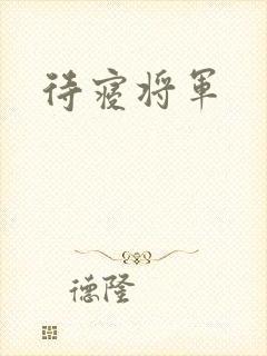 待寝将军