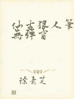 仙古狠人笔趣阁无弹窗