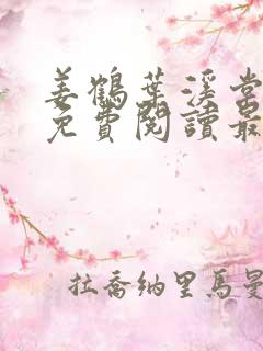 姜鹤叶溪棠小说免费阅读最新章节