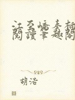 江至峤秦柏全文阅读笔趣阁第六章