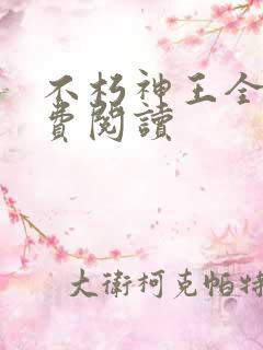 不朽神王全文免费阅读