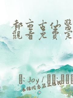 都市古仙医在线观看免费完整观看动漫