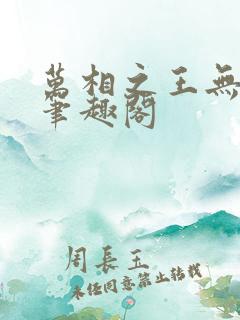 万相之王无弹窗笔趣阁