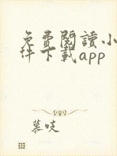 免费阅读小说软件下载app
