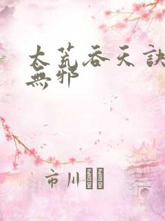 太荒吞天诀,柳无邪
