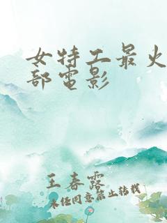 女特工最火的5部电影
