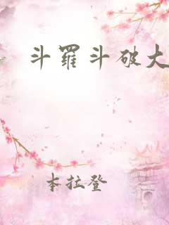 斗罗斗破大合集