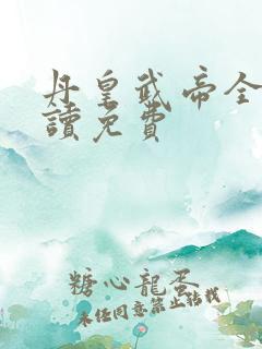 丹皇武帝全文阅读免费
