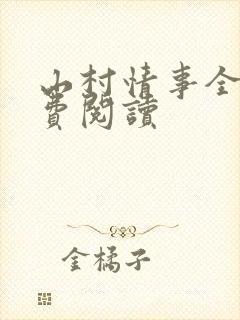 山村情事全文免费阅读