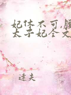 妃休不可,腹黑太子妃全文免费阅读