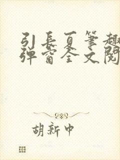 引长夏笔趣阁无弹窗全文阅读