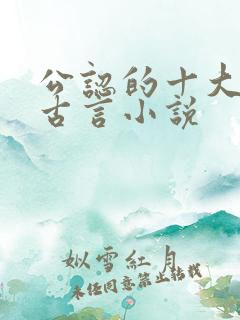 公认的十大虐心古言小说