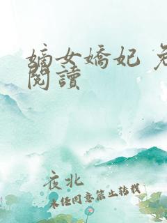 嫡女娇妃 免费阅读