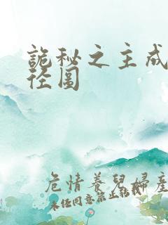 诡秘之主成神途径图