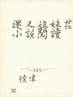 迷人姐妹花陈刚小说阅读