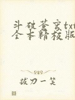斗破苍穹txt全本精校版