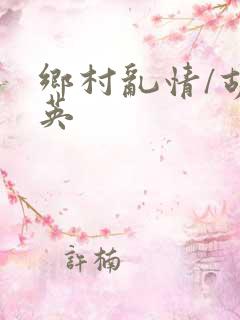 乡村乱情/胡秀英
