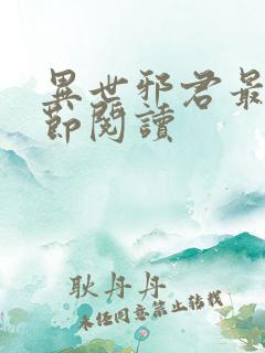 异世邪君最新章节阅读